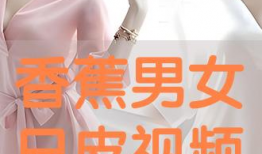 男女日皮的视频,时尚潮流与个性风采的碰撞